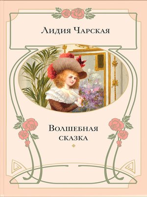 cover image of Волшебная сказка